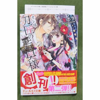 TL オレ様刀匠の若奥様【SS付き】(文学/小説)