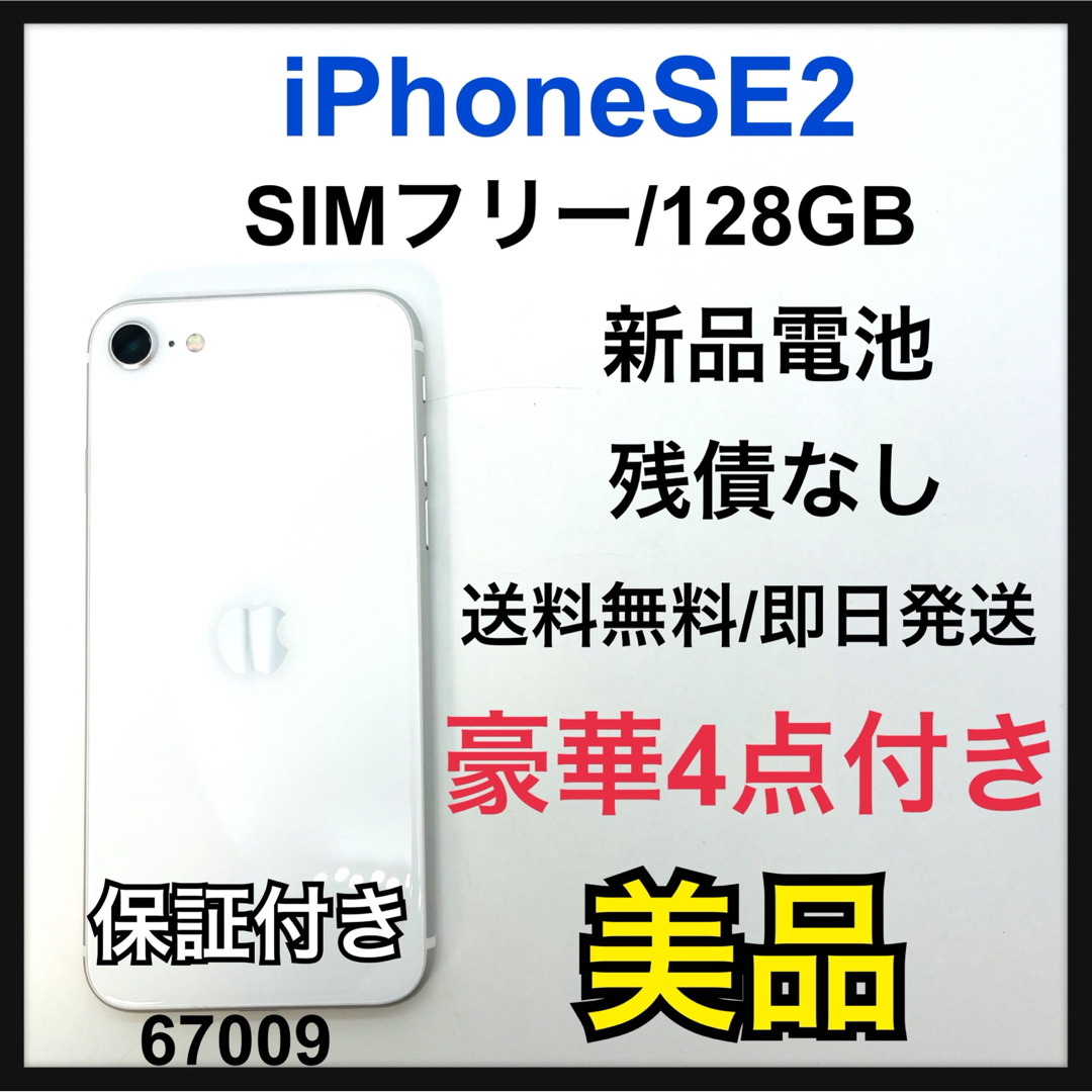 iPhone(アイフォーン)のB iPhone SE 第2世代 (SE2) ホワイト 128GB SIMフリー スマホ/家電/カメラのスマートフォン/携帯電話(スマートフォン本体)の商品写真