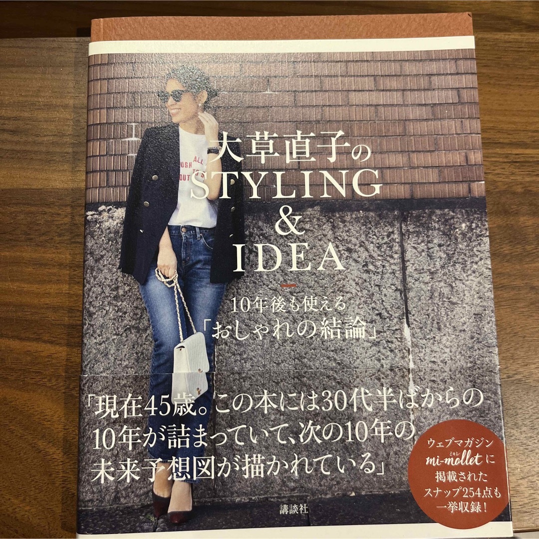 大草直子のSTYLING&IDEA  10年後も使える「おしゃれの結論」 エンタメ/ホビーの本(ファッション/美容)の商品写真