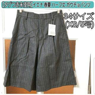 ニジュウサンク(23区)の【タグつき未使用】イエナ 春夏 グレー ストライプ ハーフパンツ XS/5号(クロップドパンツ)