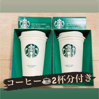 スターバックスコーヒー(Starbucks Coffee)のスタバ　オリガミ　ハウスブレンド　with　リユーザブルカップ　2個セット(タンブラー)