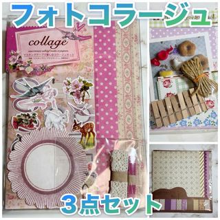 【美品】フォトコラージュ素材　3点セット