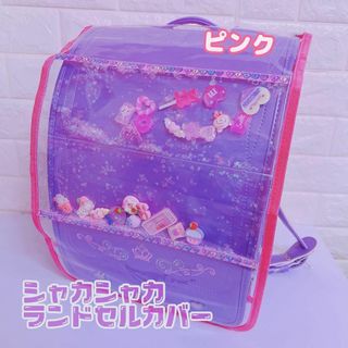 匿名配送）シャカシャカランドセルカバー　ピンク　デコパーツたっぷり(外出用品)