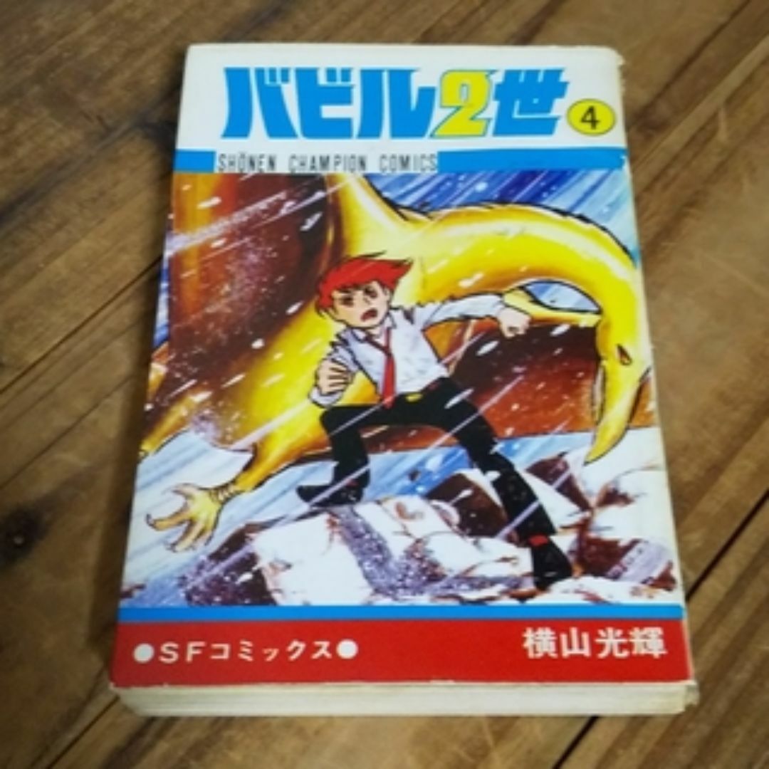 秋田書店(アキタショテン)の古本 バビル2世 4巻 横山光輝 エンタメ/ホビーの漫画(少年漫画)の商品写真