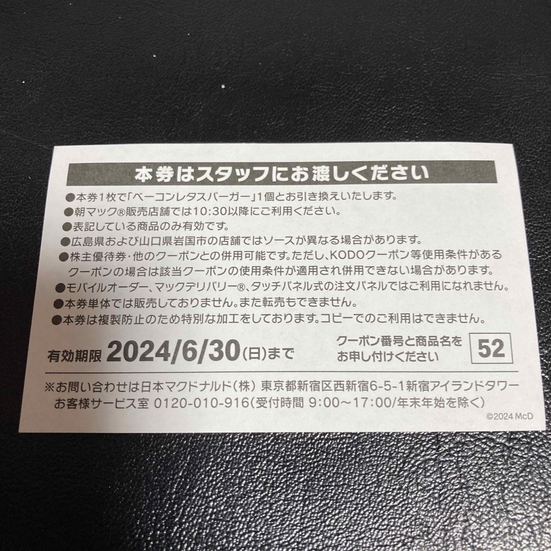 マクドナルド　ベーコンレタスバーガー商品無料券　1枚 チケットの優待券/割引券(フード/ドリンク券)の商品写真