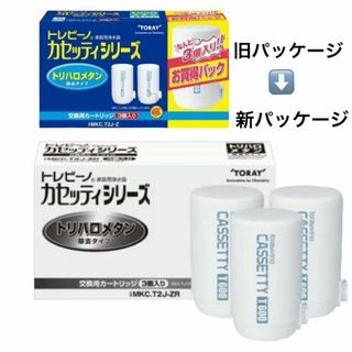 東レ - 【新品*送料込】東レ トレビーノ(トリハロメタン除去)カートリッジ3個入