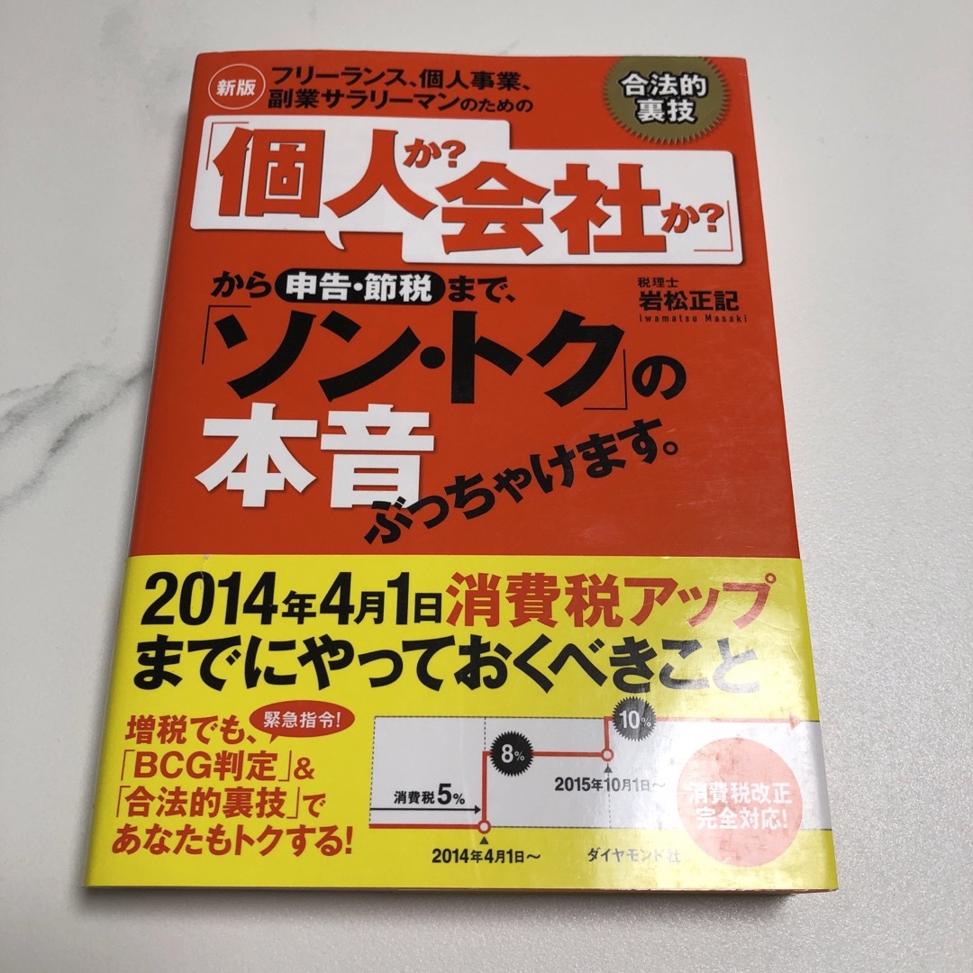 フリーランス、個人事業、副業サラリーマンのための「個人か?会社か?」から申告・… エンタメ/ホビーの本(ビジネス/経済)の商品写真