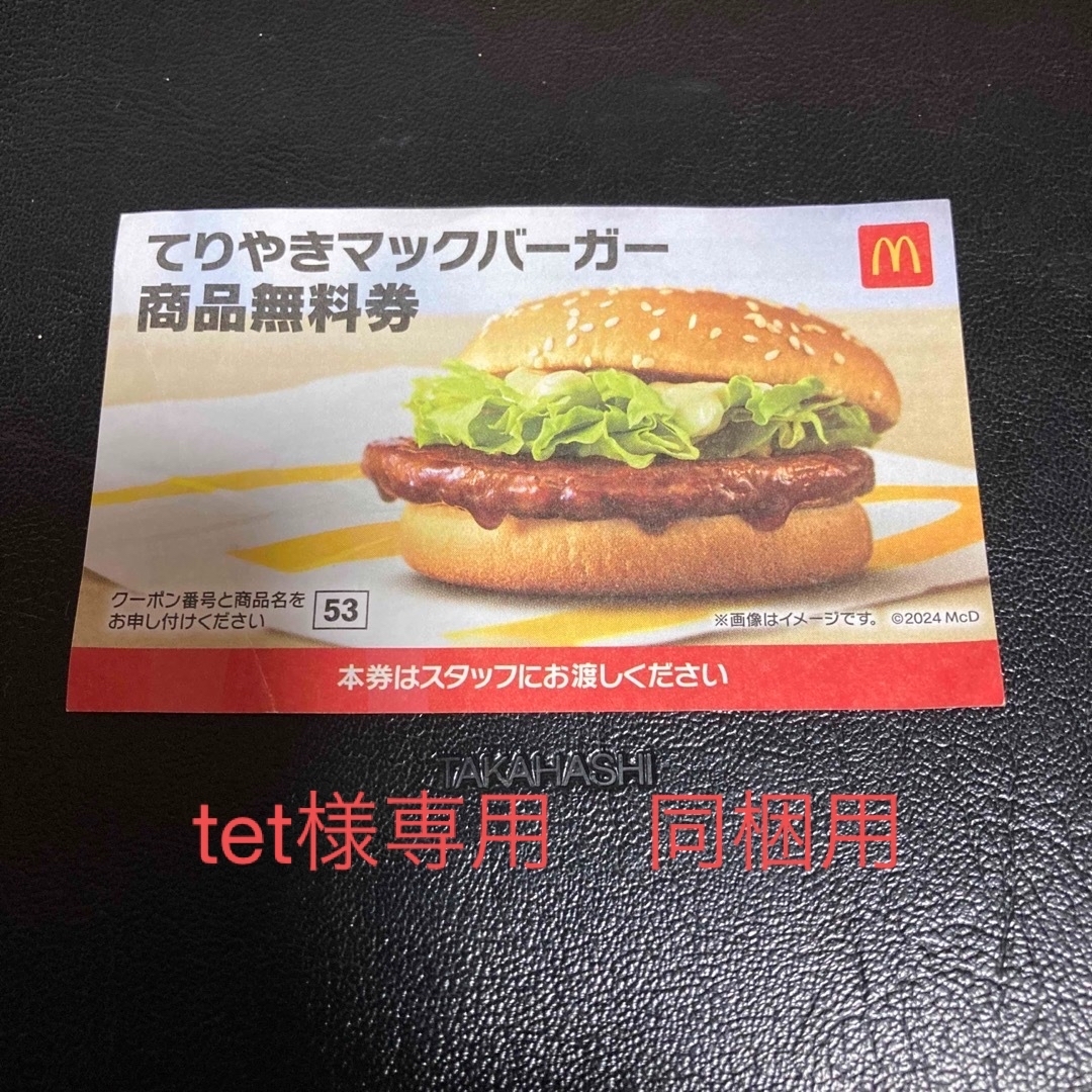 マクドナルド　てりやきマックバーガー　商品無料券　1枚 チケットの優待券/割引券(フード/ドリンク券)の商品写真