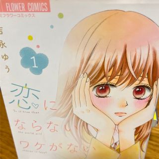 ショウガクカン(小学館)の恋にならないワケがない1巻(少女漫画)