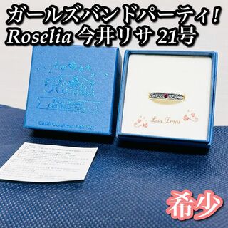 【希少】バンドモチーフリング Roselia 今井リサ 21号(その他)