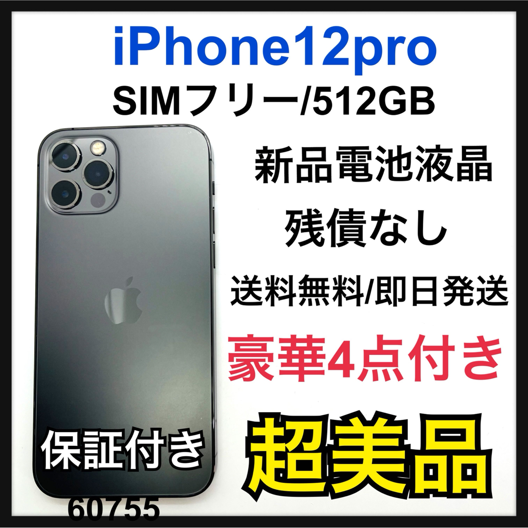 iPhone(アイフォーン)のS 新品電池　iPhone 12 pro グラファイト 512GB SIMフリー スマホ/家電/カメラのスマートフォン/携帯電話(スマートフォン本体)の商品写真