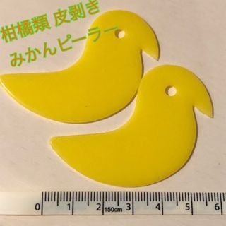 みかんピーラー 皮剥き機 ピーラー ひよこ 2枚 みかんの皮剥き 柑橘類の皮剥き(調理道具/製菓道具)