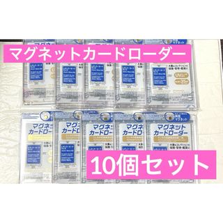 ダイソー(DAISO)のマグネットカードローダー 新品未開封 ダイソー DAISO 10個(カードサプライ/アクセサリ)