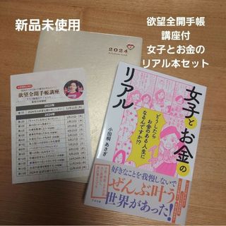 【週末セール】欲望全開手帳　女子とお金のリアル　小田桐あさぎ(カレンダー/スケジュール)