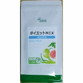 【お試し大特価】リプサ ダイエットMIX 約3ヶ月分 サプリメント(ダイエット食品)