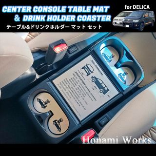 ミツビシ(三菱)のデリカ D:5 センターコンソール テーブル プレート マット セット(車内アクセサリ)