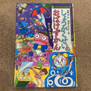 しょうがくせいのおばけずかん　かくれんぼう(絵本/児童書)