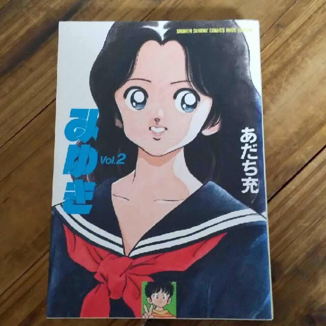 小学館(ショウガクカン)の古本 みゆき 2巻 ワイド版 エンタメ/ホビーの漫画(少年漫画)の商品写真