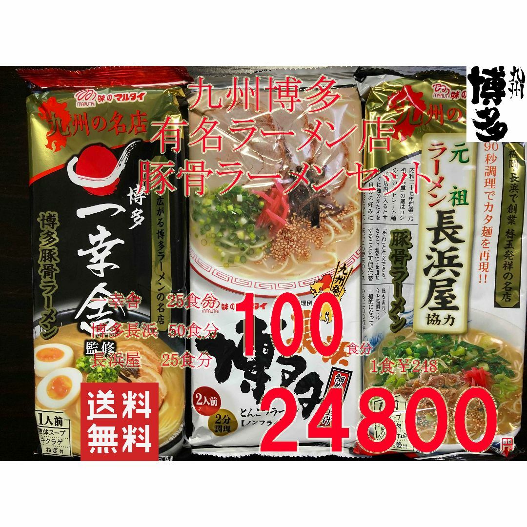 人気 ラーメン 九州博多行列のできる有名店 3店舗 豚骨ラーメン 3種 セット 食品/飲料/酒の食品(麺類)の商品写真