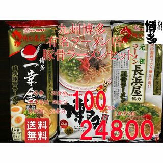 人気 ラーメン 九州博多行列のできる有名店 3店舗 豚骨ラーメン 3種 セット(麺類)