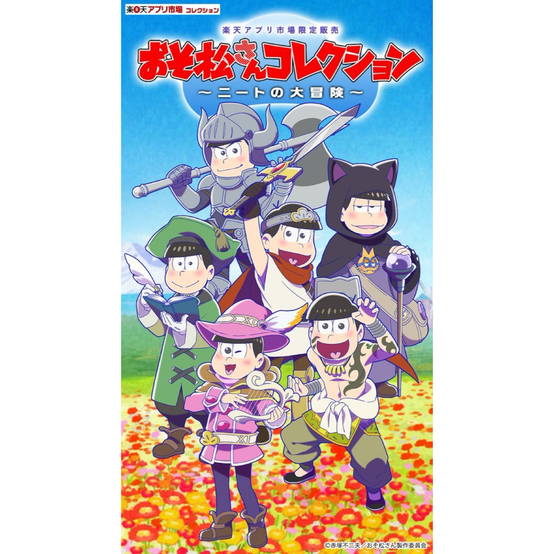 おそ松さん　楽天くじ　ニートの大冒険　Ｂ賞タペストリー エンタメ/ホビーのおもちゃ/ぬいぐるみ(キャラクターグッズ)の商品写真