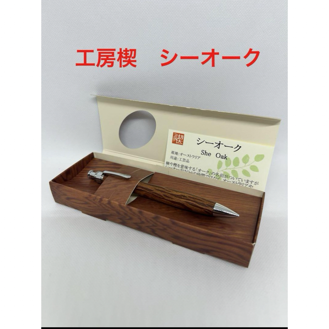 6,880円【新品】工房楔　シーオーク　シャーペン0.5mm