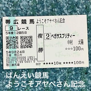 十勝ばんえい競馬イベント　ようこそアヤベさん記念　馬券(その他)