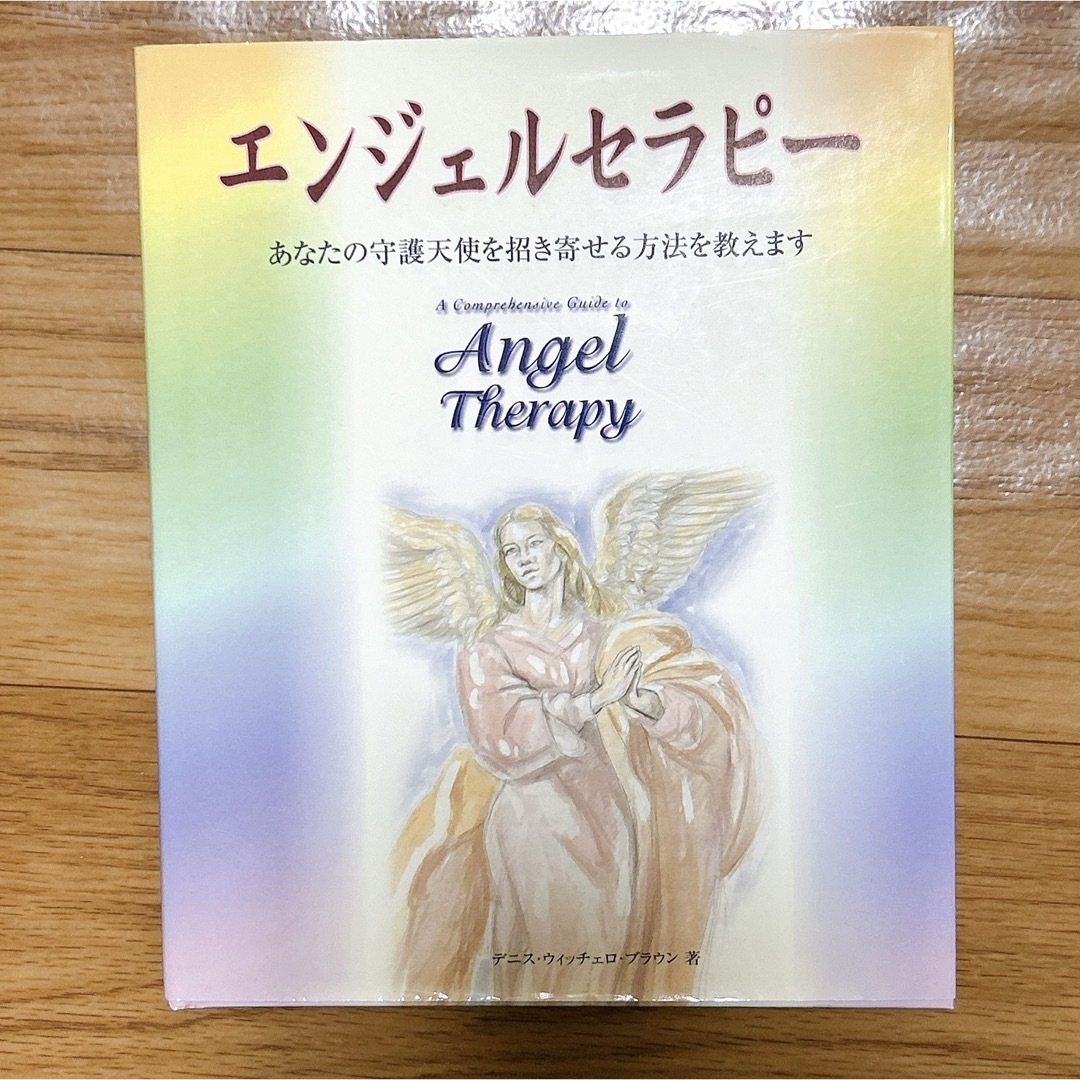 エンジェルセラピー　あなたの守護天使を招き寄せる方法を教えます エンタメ/ホビーの本(趣味/スポーツ/実用)の商品写真