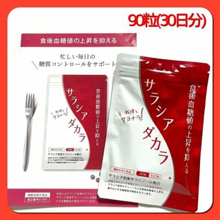 サラシアダカラ　90粒（30日分）機能性表示食品　1日3粒を目安に！(ダイエット食品)