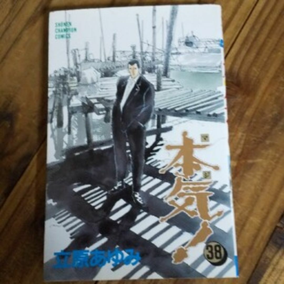 秋田書店(アキタショテン)の古本 本気！（マジ） 38巻 エンタメ/ホビーの漫画(少年漫画)の商品写真