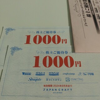 ジャパンクラフト　株主優待　2000円(ショッピング)