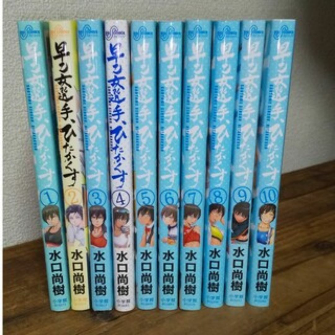 小学館(ショウガクカン)の古本　早乙女選手、ひたかくす　全10巻 エンタメ/ホビーの漫画(全巻セット)の商品写真