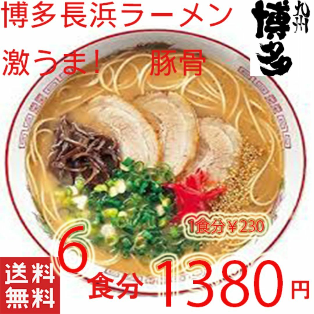 人気　 本格　　九州博多長浜　とんこつラーメン マルタイ　おすすめ 食品/飲料/酒の食品(麺類)の商品写真