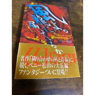 タカラジマシャ(宝島社)の風よ。龍に届いているか　小説ウィザードリィⅡ(文学/小説)