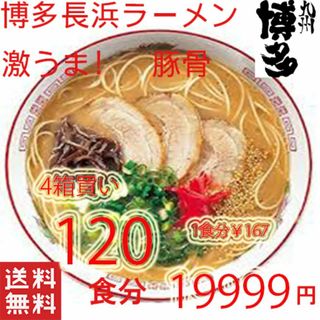 人気　 本格　　九州博多長浜　とんこつラーメン マルタイ　おすすめ(麺類)