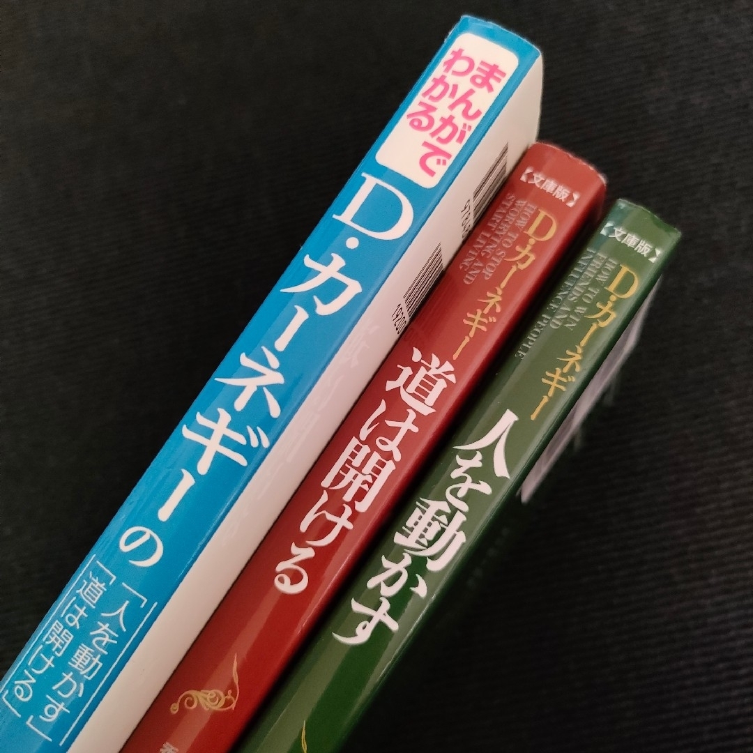 人を動かす+道は開ける+まんがでわかるＤ・カ－ネギ－ エンタメ/ホビーの本(ビジネス/経済)の商品写真