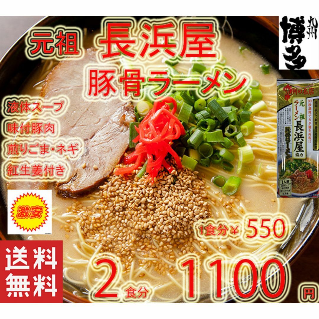 人気　博多の本格豚骨ラーメン元祖長浜屋協力おすすめラーメン 食品/飲料/酒の食品(麺類)の商品写真