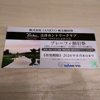サンキョー(SANKYO)のSANKYO 株主優待券 吉井カントリークラブ(ゴルフ場)