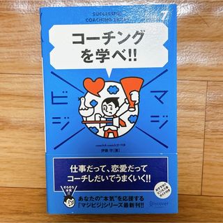 コーチングを学べ!!(ビジネス/経済)