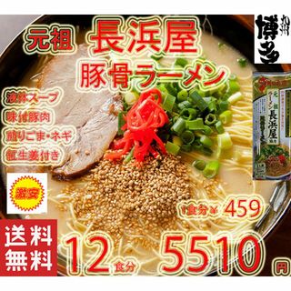 激安1箱買い　人気　博多の本格豚骨ラーメン元祖長浜屋協力おすすめラーメン(麺類)