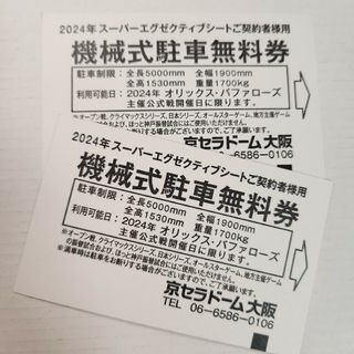 オリックスバファローズ(オリックス・バファローズ)のオリックス　京セラドーム駐車券(野球)