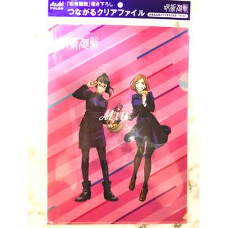 ジュジュツカイセン(呪術廻戦)の呪術廻戦 × アサヒ飲料 つながるクリアファイル 禪院真希 釘崎野薔薇(キャラクターグッズ)