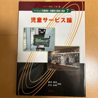 児童サ－ビス論(人文/社会)