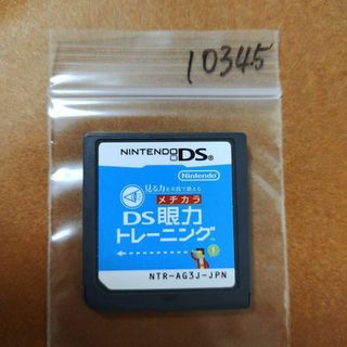 ニンテンドーDS(ニンテンドーDS)の見る力を実践で鍛える DS眼力トレーニング(携帯用ゲームソフト)