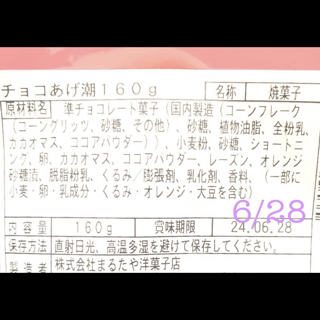 まるたやあげ潮１チョコ２うなぎパイ治一郎バウムクーヘンと同じ静岡ご当地菓子 食品/飲料/酒の食品(菓子/デザート)の商品写真