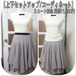 【2点セット/コーデ】白 総レース カットソー/新品 グレー チュールスカート