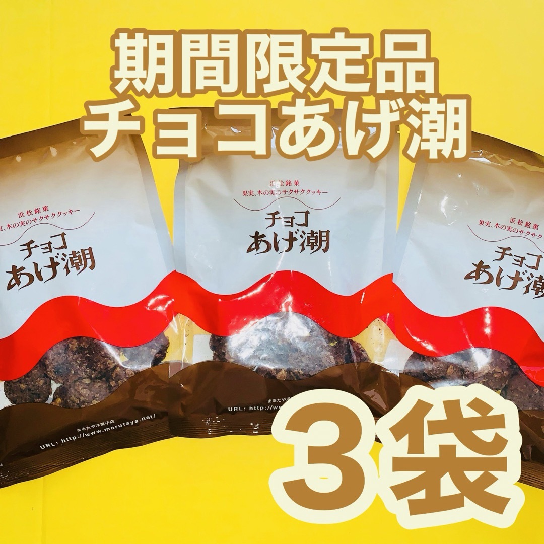 まるたやあげ潮２チョコ１うなぎパイ治一郎バウムクーヘンと同じ静岡ご当地菓子 食品/飲料/酒の食品(菓子/デザート)の商品写真