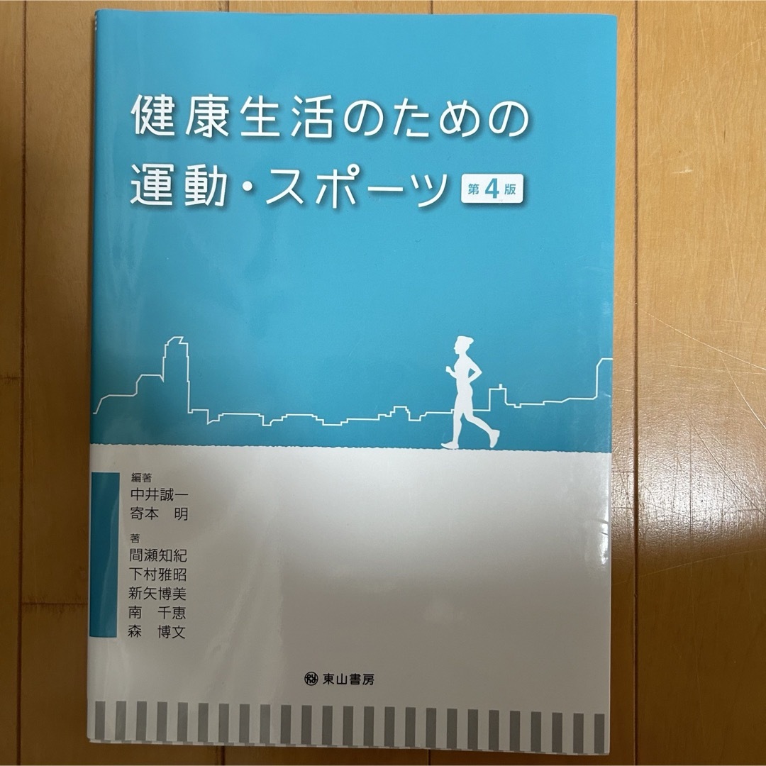 健康生活のための運動・スポ－ツ 第4版 エンタメ/ホビーの本(人文/社会)の商品写真