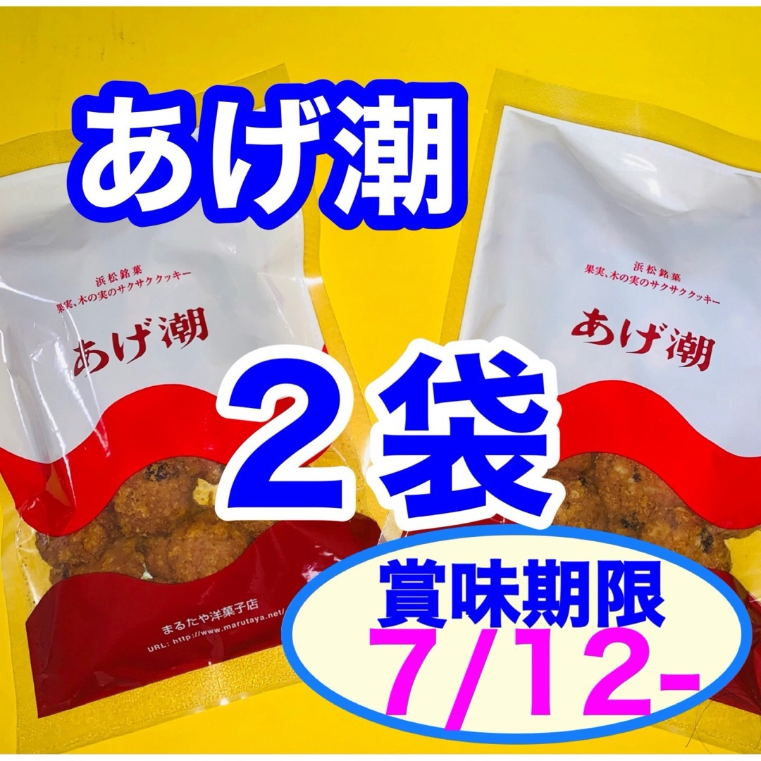 あげ潮×２うなぎパイ治一郎バウムクーヘンと並ぶご当地銘菓クッキー 食品/飲料/酒の食品(菓子/デザート)の商品写真