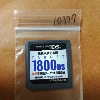 ニンテンドーDS(ニンテンドーDS)の中学英単語ターゲット1800DS(携帯用ゲームソフト)